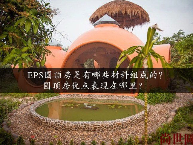 EPS圓頂房供應(yīng)